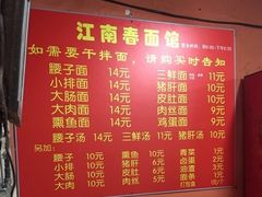 -泰顺江南春面馆