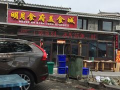 门面-明月食府(二区干二路店)