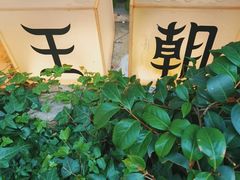 -品腐记·豆腐王朝(老门东总店)