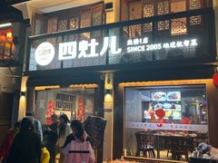 -四灶儿·2005地道杭帮菜(杭州鼓楼1店)