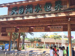 -天目湖水世界