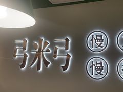 -慢搅粥底火锅(武侯大悦城店)