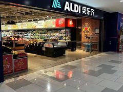 -ALDI奥乐齐超市(凯德虹口店)