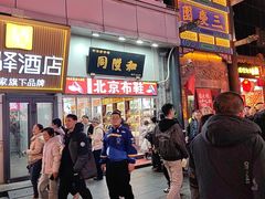 -同升和(前门大街店)