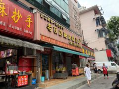 门面-青石桥老瓦房肥肠粉总店(青石桥总店)