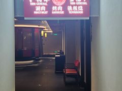 -牛将军•涮肉•烤肉(北京王府井·故宫店)