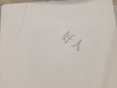 -好人民间小吃(镇江八佰伴店)