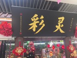 -灵彩珠宝(朗香街店)