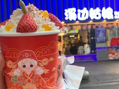 -溪边姑娘·拉丝酸奶水果捞(春熙路店)