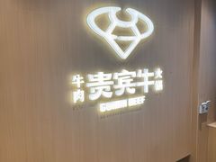 -贵宾牛·潮汕牛肉火锅(珠池总店)