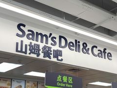 门面-山姆餐吧(山姆会员商店店)