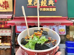 -黑色经典臭豆腐·湖南特产(坡子街店)