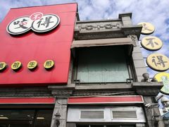 门面-咬不得高祖生煎·简餐(高银街店)