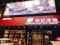 门面-申记串道(中街店)