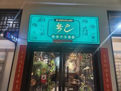 -粤色·老广州茶餐厅(河南商会大厦店)
