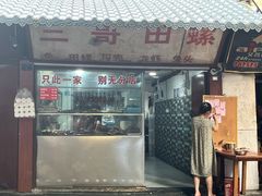门面-三哥田螺(北书院街店)