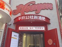 -学府公社餐酒吧(原中关村天堂店)