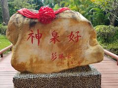 神泉-三亚海棠湾南田温泉神龙谷