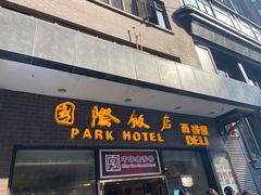 门面-国际饭店·帆声西饼屋(黄河路店)