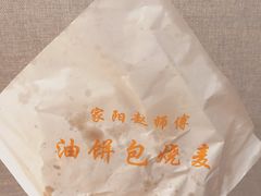 -家阳赵师傅油饼包烧麦(粮道街店)