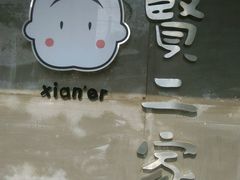 -素虎小呆鸟(西二旗店)