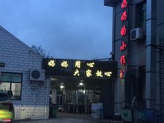 -妈妈的小作坊(陈家镇店)