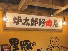 -炉太郎日式烧肉店(华贸店)