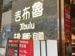 -吉布鲁牛排海鲜自助(武侯银泰城店)