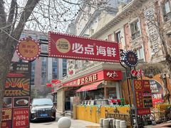 -必点海鲜·海肠捞饭大王(滨江道店)