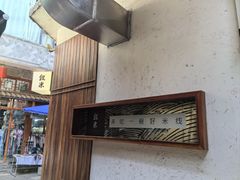 -银米·云南传统过桥米线(双廊黑金冠店)
