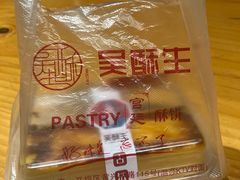 -吴酥生宫廷酥饼(南门口店)