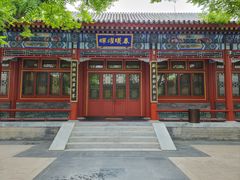 -北京颐和宾馆