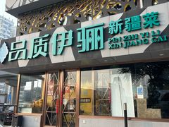 -品质伊骊新疆菜(紫金店)