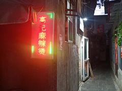 门面-高记麻辣烫