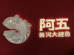 -阿五黄河大鲤鱼(英协路店)