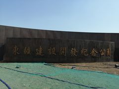 -东疆建设开发纪念公园
