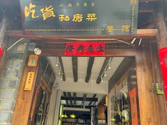-吃货私房菜(丽江束河古镇店)