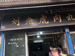 门面-刘老虎肉丸糊辣汤(总店)