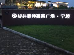 -宁波杉井奥特莱斯广场