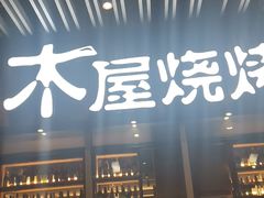 门面-木屋烧烤(坂田天安云谷店)