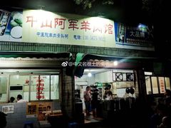 门面-阿军羊肉馆