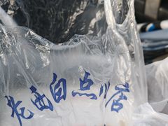 -老西白点心店