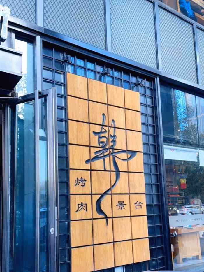 韩景台烤肉(亦庄店)