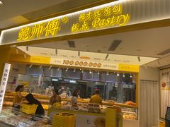 -鲍师傅糕点(凯德云尚广场店)