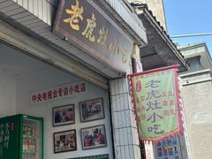 -老虎灶小吃
