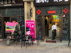门面-酒肉行·虎子盐筋烤肉(大寨路店)