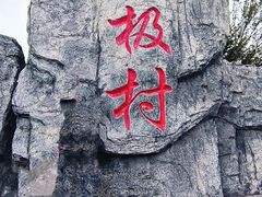 -北极村旅游风景区