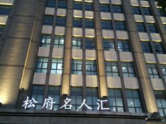 -松府名人汇大酒店-中餐厅(松江店)