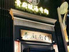 -贵厨酸汤牛肉(梵华里店)