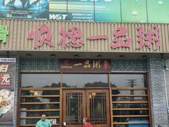 -顺德一品粥·20年凤城老字号(芳村店)